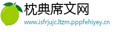 枕典席文网